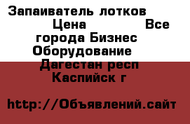 Запаиватель лотков vassilii240 › Цена ­ 33 000 - Все города Бизнес » Оборудование   . Дагестан респ.,Каспийск г.